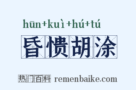 昏愦胡涂是什么意思的图片